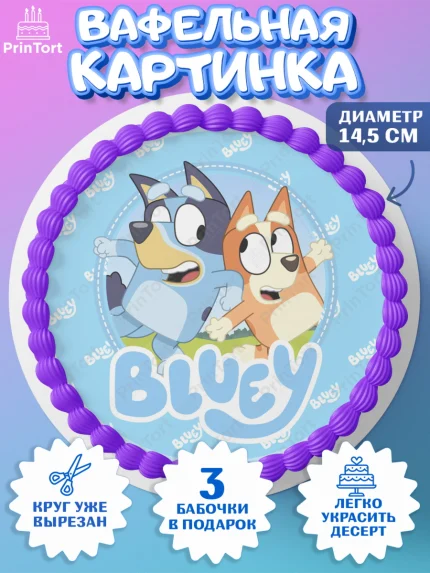 Вафельный круг 14.5см, Блуи, Блуи Хилер, Бинго Хилер, Бэндит Хилер, Маффин Хилер, Хлои, Лаки, арт. PT620543