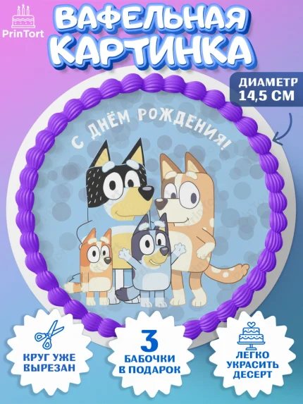Вафельный круг 14.5см, Блуи, Блуи Хилер, Бинго Хилер, Бэндит Хилер, Маффин Хилер, Хлои, Лаки, арт. PT620550