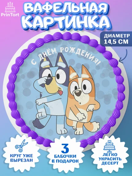 Вафельный круг 14.5см, Блуи, Блуи Хилер, Бинго Хилер, Бэндит Хилер, Маффин Хилер, Хлои, Лаки, арт. PT620551