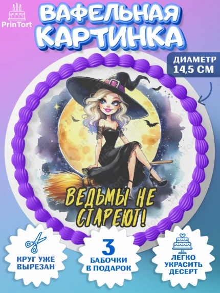 Вафельный круг 14.5см, Ведьмы не стареют, ведьма, луна, зелье, женщина, летучая мышь, Девочка, арт. PT620592