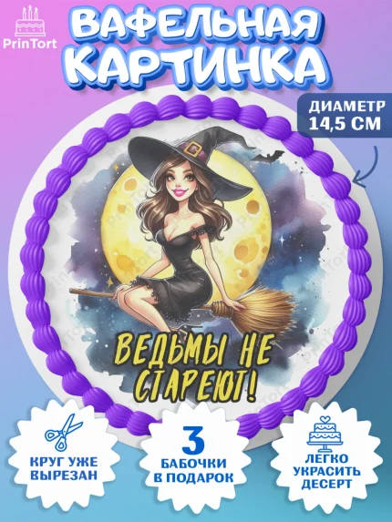 Вафельный круг 14.5см, Ведьмы не стареют, ведьма, луна, зелье, женщина, летучая мышь, Девочка, арт. PT620593