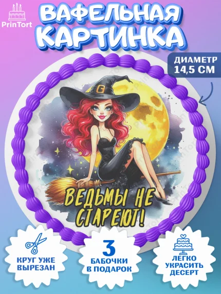 Вафельный круг 14.5см, Ведьмы не стареют, ведьма, луна, зелье, женщина, летучая мышь, Девочка, арт. PT620594
