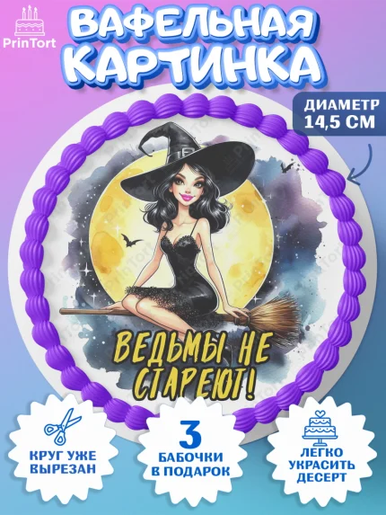 Вафельный круг 14.5см, Ведьмы не стареют, ведьма, луна, зелье, женщина, летучая мышь, Девочка, арт. PT620595