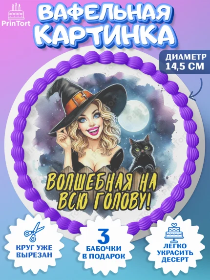 Вафельный круг 14.5см, Ведьмы не стареют, ведьма, луна, зелье, женщина, летучая мышь, Девочка, арт. PT620596