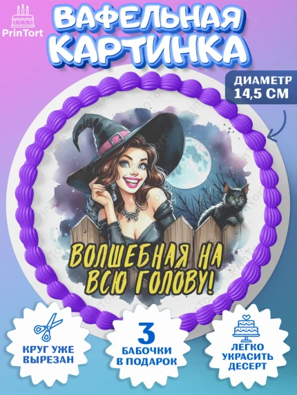 Вафельный круг 14.5см, Ведьмы не стареют, ведьма, луна, зелье, женщина, летучая мышь, Девочка, арт. PT620597