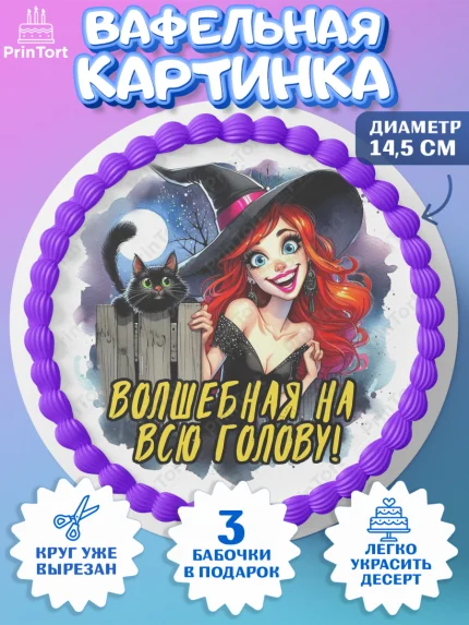 Вафельный круг 14.5см, Ведьмы не стареют, ведьма, луна, зелье, женщина, летучая мышь, Девочка, арт. PT620598