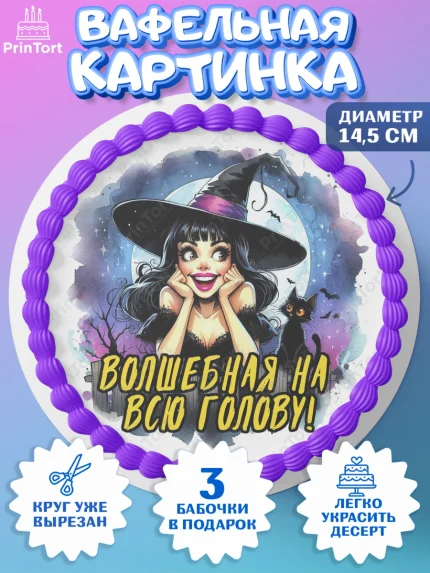 Вафельный круг 14.5см, Ведьмы не стареют, ведьма, луна, зелье, женщина, летучая мышь, Девочка, арт. PT620599
