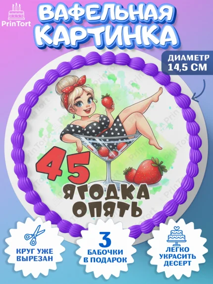 Вафельный круг 14.5см, 45 ягодка опять, Девушка, 45 лет, День рождения, арт. PT620616