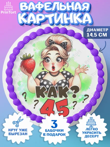 Вафельный круг 14.5см, 45 ягодка опять, Девушка, 45 лет, День рождения, арт. PT620617