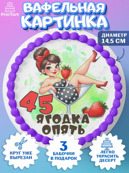 Вафельный круг 14.5см, 45 ягодка опять, Девушка, 45 лет, День рождения, арт. PT620618