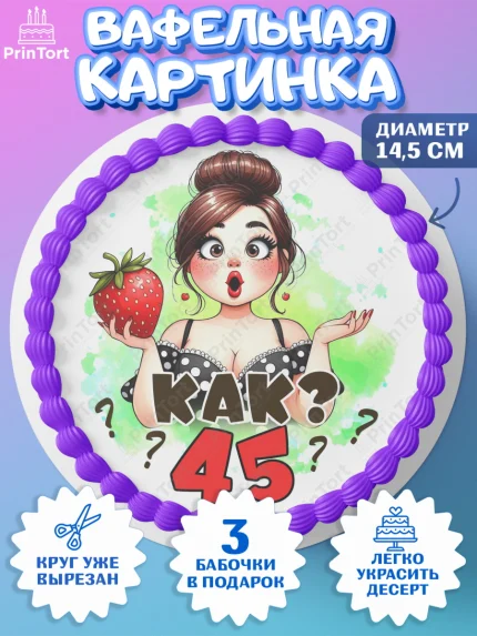 Вафельный круг 14.5см, 45 ягодка опять, Девушка, 45 лет, День рождения, арт. PT620619