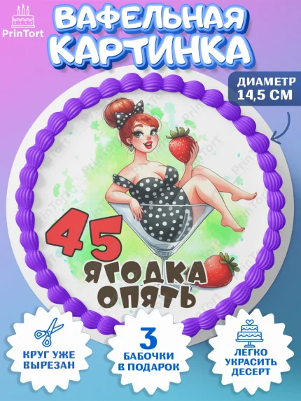 Вафельный круг 14.5см, 45 ягодка опять, Девушка, 45 лет, День рождения, арт. PT620620