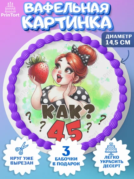 Вафельный круг 14.5см, 45 ягодка опять, Девушка, 45 лет, День рождения, арт. PT620621