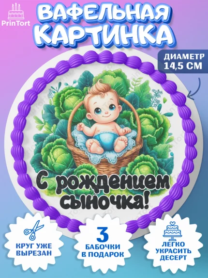 Вафельный круг 14.5см, С рождением сыночка, мальчик, сынок, малыш, ребенок, аист, погремушка, арт. PT620652