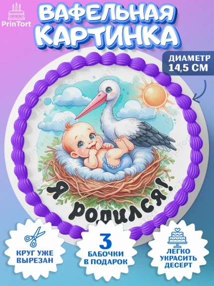Вафельный круг 14.5см, С рождением сыночка, мальчик, сынок, малыш, ребенок, аист, погремушка, арт. PT620653