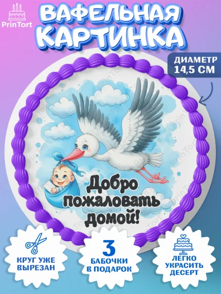 Вафельный круг 14.5см, С рождением сыночка, мальчик, сынок, малыш, ребенок, аист, погремушка, арт. PT620654
