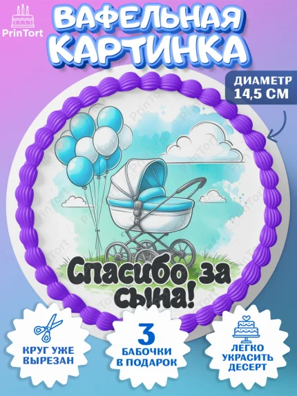 Вафельный круг 14.5см, С рождением сыночка, мальчик, сынок, малыш, ребенок, аист, погремушка, арт. PT620655