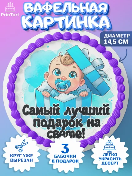 Вафельный круг 14.5см, С рождением сыночка, мальчик, сынок, малыш, ребенок, аист, погремушка, арт. PT620656