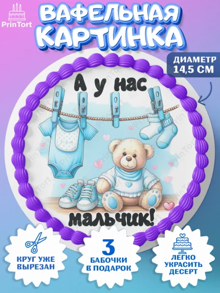 Вафельный круг 14.5см, С рождением сыночка, мальчик, сынок, малыш, ребенок, аист, погремушка, арт. PT620657