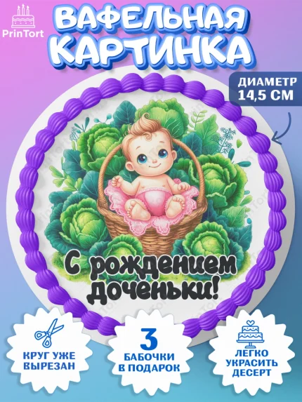 Вафельный круг 14.5см, С рождением дочки, девочка, дочка, малышка, ребенок, аист, погремушки, арт. PT620686