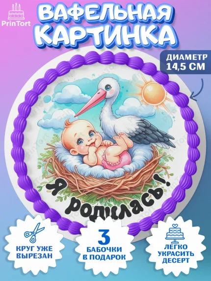 Вафельный круг 14.5см, С рождением дочки, девочка, дочка, малышка, ребенок, аист, погремушки, арт. PT620687