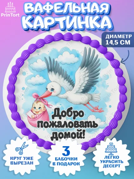 Вафельный круг 14.5см, С рождением дочки, девочка, дочка, малышка, ребенок, аист, погремушки, арт. PT620688