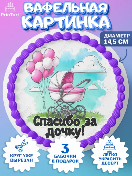 Вафельный круг 14.5см, С рождением дочки, девочка, дочка, малышка, ребенок, аист, погремушки, арт. PT620689