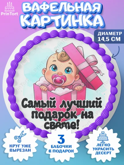Вафельный круг 14.5см, С рождением дочки, девочка, дочка, малышка, ребенок, аист, погремушки, арт. PT620690