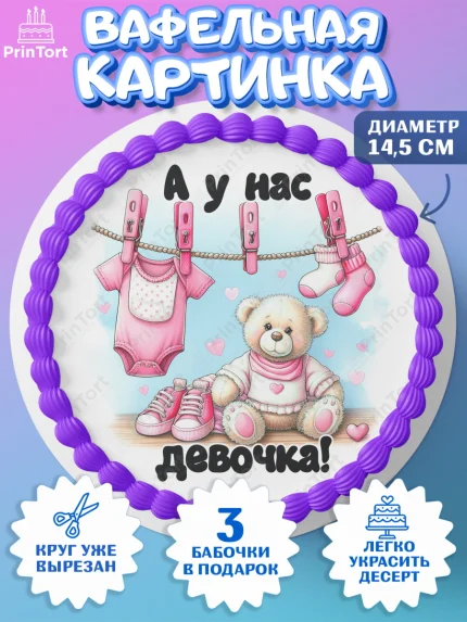 Вафельный круг 14.5см, С рождением дочки, девочка, дочка, малышка, ребенок, аист, погремушки, арт. PT620691