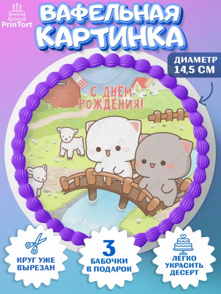 Вафельный круг 14.5см, Герои Пич и Гома, Пич и Гома, Peach and Goma, Девочка, День рождения, арт. PT620780