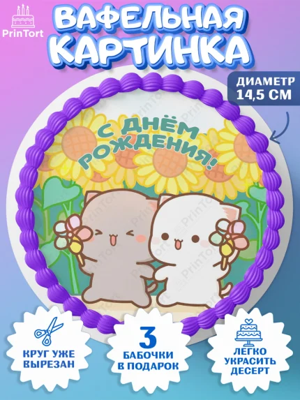 Вафельный круг 14.5см, Герои Пич и Гома, Пич и Гома, Peach and Goma, Девочка, День рождения, арт. PT620784