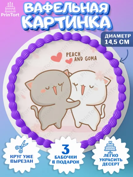 Вафельный круг 14.5см, Герои Пич и Гома, Пич и Гома, Peach and Goma, Девочка, День рождения, арт. PT620785
