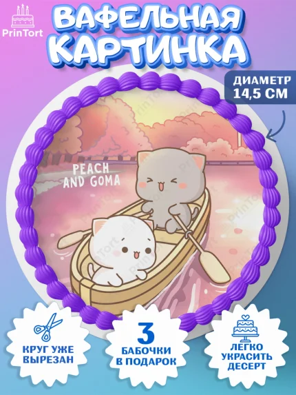 Вафельный круг 14.5см, Герои Пич и Гома, Пич и Гома, Peach and Goma, Девочка, День рождения, арт. PT620786