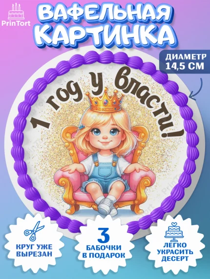 Вафельный круг 14.5см, 1 год у власти, Девочка, 1 год, День рождения, арт. PT620820