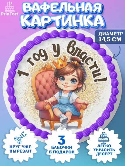 Вафельный круг 14.5см, 1 год у власти, Девочка, 1 год, День рождения, арт. PT620821