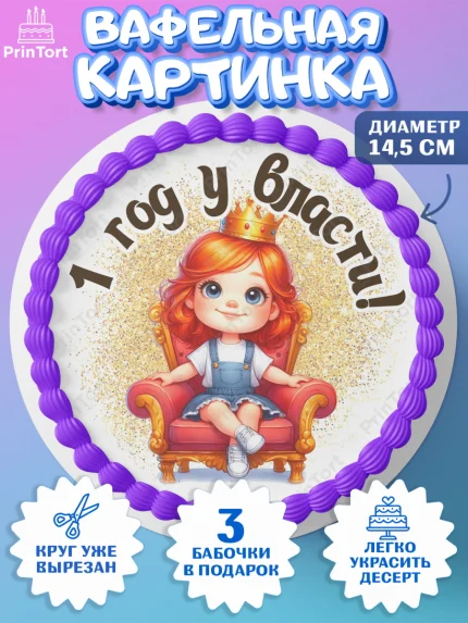 Вафельный круг 14.5см, 1 год у власти, Девочка, 1 год, День рождения, арт. PT620822