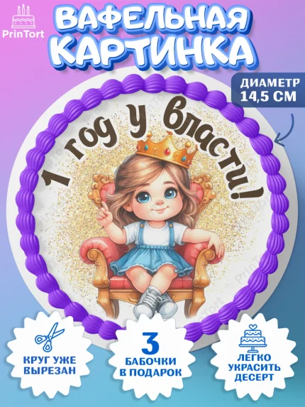 Вафельный круг 14.5см, 1 год у власти, Девочка, 1 год, День рождения, арт. PT620823
