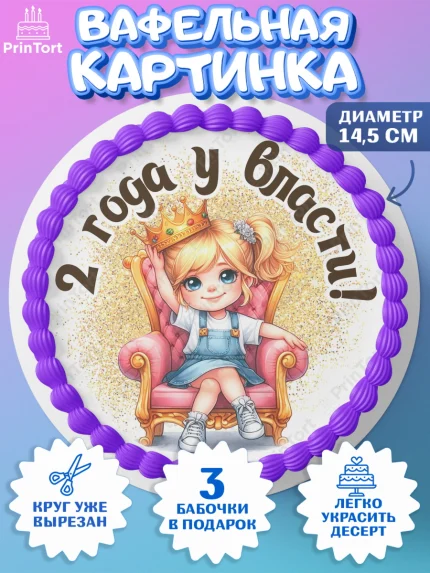 Вафельный круг 14.5см, 2 года у власти, Девочка, 2 года, День рождения, арт. PT620824
