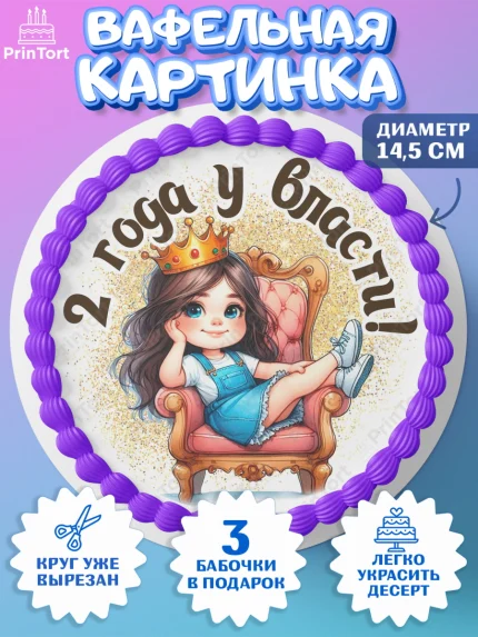 Вафельный круг 14.5см, 2 года у власти, Девочка, 2 года, День рождения, арт. PT620825