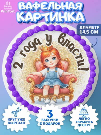Вафельный круг 14.5см, 2 года у власти, Девочка, 2 года, День рождения, арт. PT620826