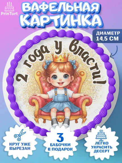 Вафельный круг 14.5см, 2 года у власти, Девочка, 2 года, День рождения, арт. PT620827