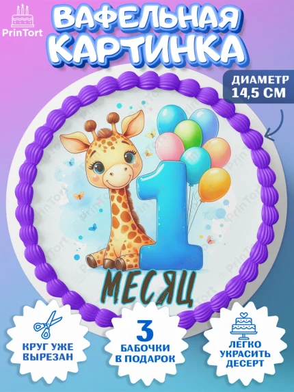Вафельный круг 14.5см, День Рождение малыша, звери, животные, зоопарк, мальчику, шарики, Мальчик, арт. PT620842