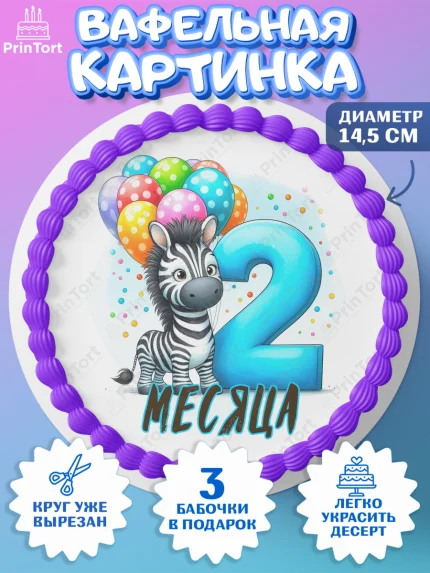 Вафельный круг 14.5см, День Рождение малыша, звери, животные, зоопарк, мальчику, шарики, Мальчик, арт. PT620843