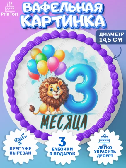Вафельный круг 14.5см, День Рождение малыша, звери, животные, зоопарк, мальчику, шарики, Мальчик, арт. PT620844