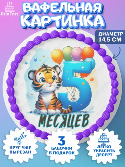 Вафельный круг 14.5см, День Рождение малыша, звери, животные, зоопарк, мальчику, шарики, Мальчик, арт. PT620846