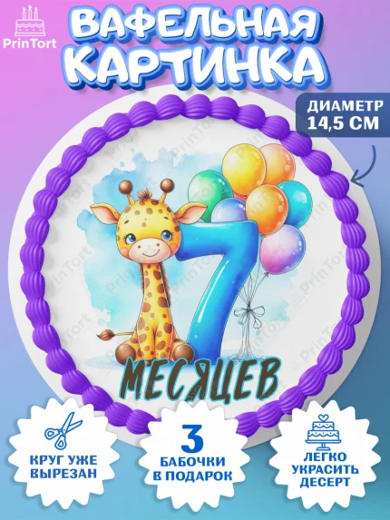 Вафельный круг 14.5см, День Рождение малыша, звери, животные, зоопарк, мальчику, шарики, Мальчик, арт. PT620848