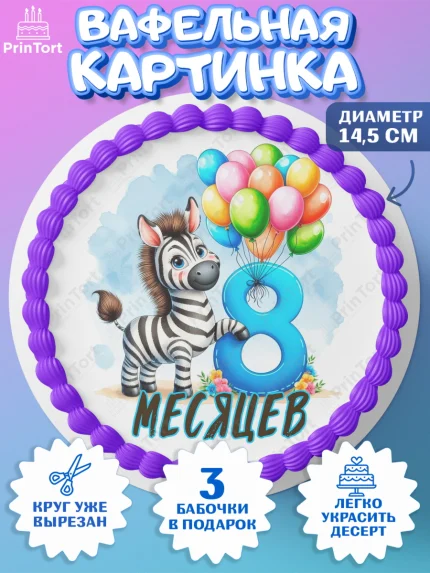 Вафельный круг 14.5см, День Рождение малыша, звери, животные, зоопарк, мальчику, шарики, Мальчик, арт. PT620849