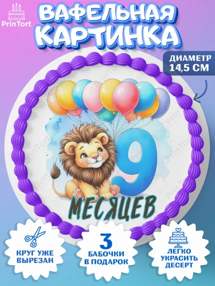 Вафельный круг 14.5см, День Рождение малыша, звери, животные, зоопарк, мальчику, шарики, Мальчик, арт. PT620850