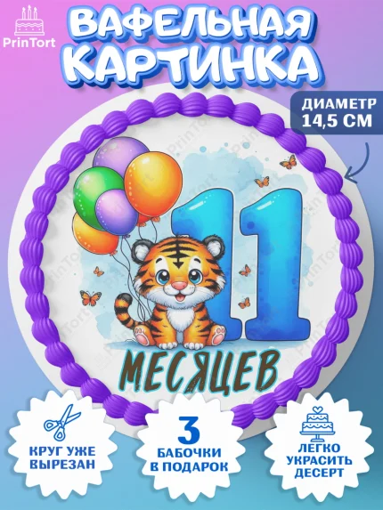 Вафельный круг 14.5см, День Рождение малыша, звери, животные, зоопарк, мальчику, шарики, Мальчик, арт. PT620852