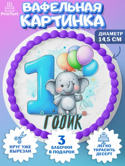 Вафельный круг 14.5см, День Рождение малыша, звери, животные, зоопарк, мальчику, шарики, Мальчик, арт. PT620853